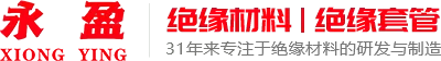 佛山市顺德区北滘镇永盈绝缘材料有限公司